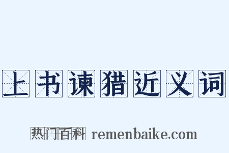 上书谏猎近义词是什么意思的图片